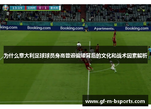 为什么意大利足球球员身高普遍偏矮背后的文化和战术因素解析