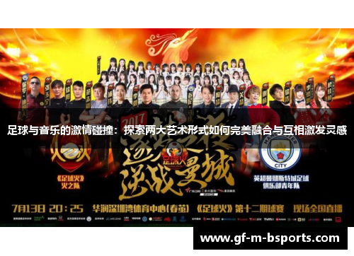 足球与音乐的激情碰撞：探索两大艺术形式如何完美融合与互相激发灵感