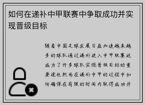 如何在递补中甲联赛中争取成功并实现晋级目标