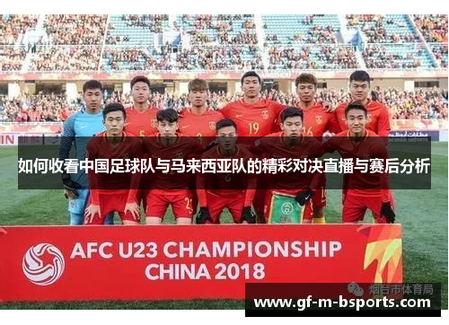如何收看中国足球队与马来西亚队的精彩对决直播与赛后分析