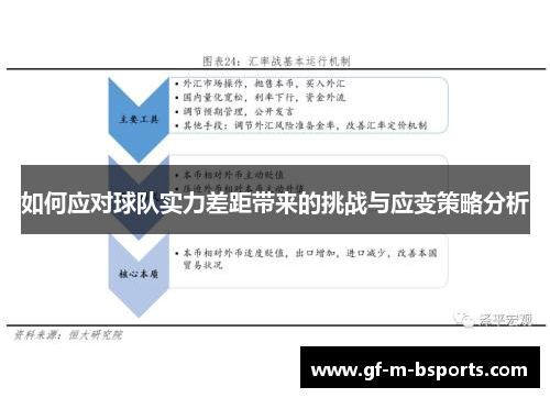 如何应对球队实力差距带来的挑战与应变策略分析