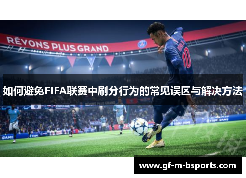如何避免FIFA联赛中刷分行为的常见误区与解决方法