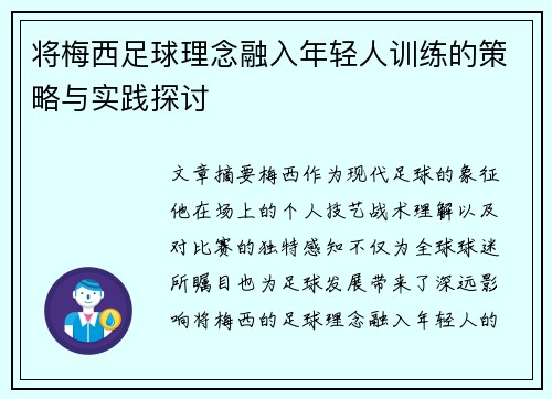 将梅西足球理念融入年轻人训练的策略与实践探讨