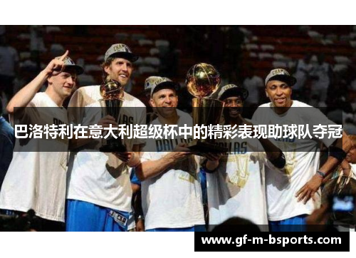 巴洛特利在意大利超级杯中的精彩表现助球队夺冠