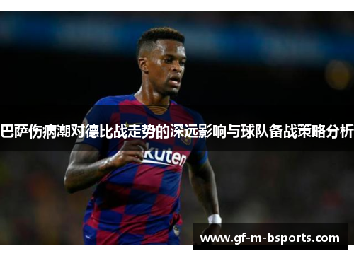 巴萨伤病潮对德比战走势的深远影响与球队备战策略分析