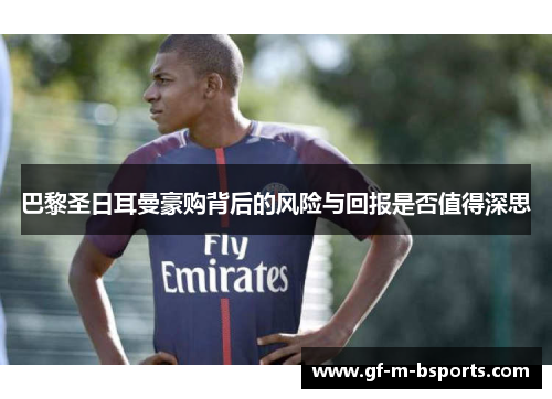 巴黎圣日耳曼豪购背后的风险与回报是否值得深思