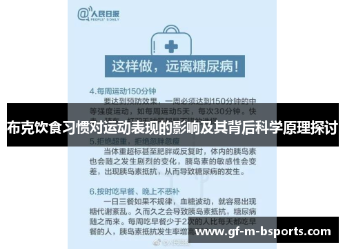 布克饮食习惯对运动表现的影响及其背后科学原理探讨