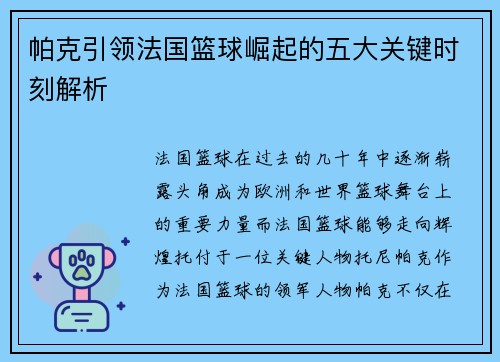 帕克引领法国篮球崛起的五大关键时刻解析