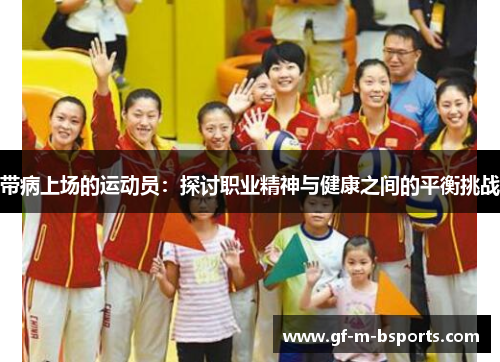 带病上场的运动员：探讨职业精神与健康之间的平衡挑战