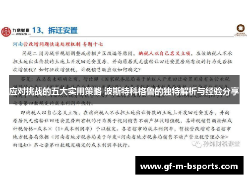 应对挑战的五大实用策略 波斯特科格鲁的独特解析与经验分享