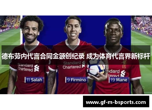 德布劳内代言合同金额创纪录 成为体育代言界新标杆