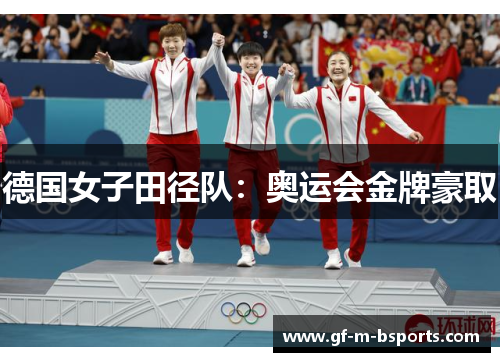 德国女子田径队：奥运会金牌豪取