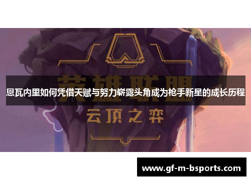 恩瓦内里如何凭借天赋与努力崭露头角成为枪手新星的成长历程