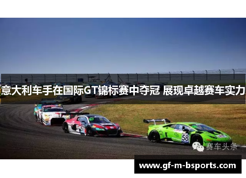 意大利车手在国际GT锦标赛中夺冠 展现卓越赛车实力