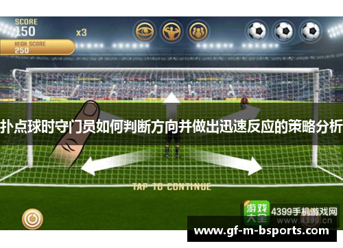 扑点球时守门员如何判断方向并做出迅速反应的策略分析