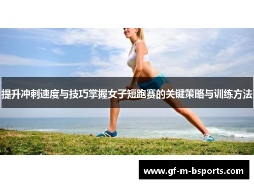 提升冲刺速度与技巧掌握女子短跑赛的关键策略与训练方法