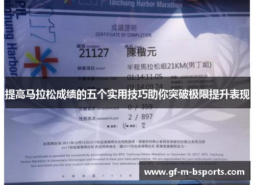 提高马拉松成绩的五个实用技巧助你突破极限提升表现