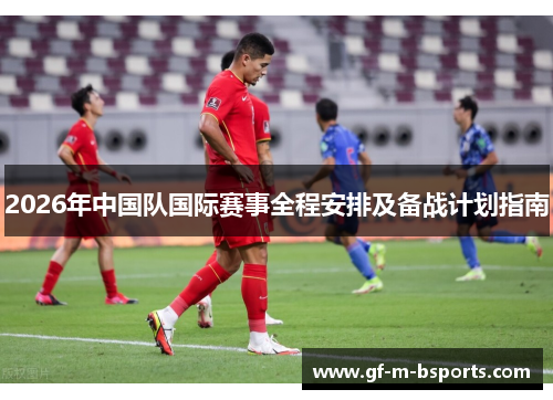 2026年中国队国际赛事全程安排及备战计划指南