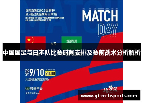 中国国足与日本队比赛时间安排及赛前战术分析解析