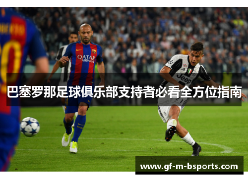 巴塞罗那足球俱乐部支持者必看全方位指南