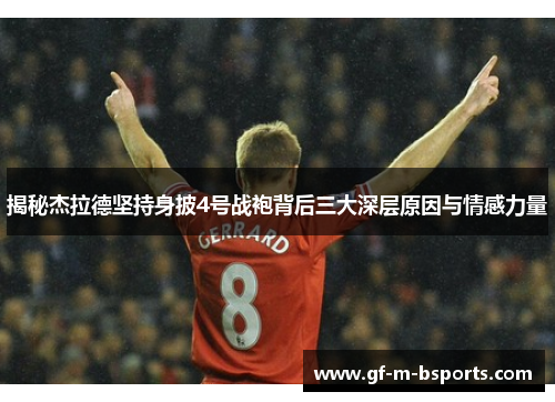 揭秘杰拉德坚持身披4号战袍背后三大深层原因与情感力量