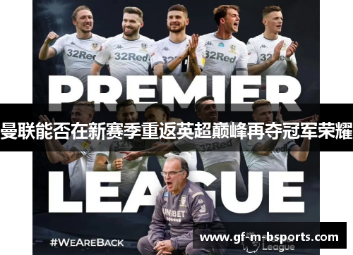 曼联能否在新赛季重返英超巅峰再夺冠军荣耀