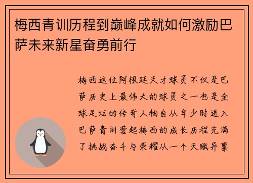 梅西青训历程到巅峰成就如何激励巴萨未来新星奋勇前行 梅西青训历程到巅峰成就如何激励巴萨未来新星奋勇前行
