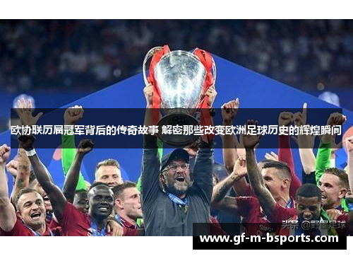 欧协联历届冠军背后的传奇故事 解密那些改变欧洲足球历史的辉煌瞬间 欧协联历届冠军背后的传奇故事 解密那些改变欧洲足球历史的辉煌瞬间