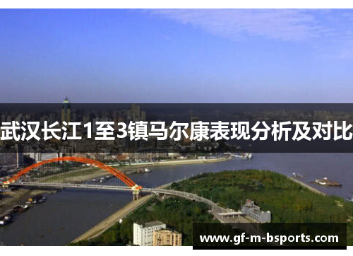武汉长江1至3镇马尔康表现分析及对比 武汉长江1至3镇马尔康表现分析及对比