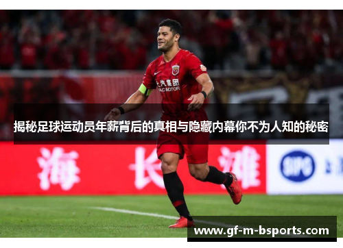 揭秘足球运动员年薪背后的真相与隐藏内幕你不为人知的秘密 揭秘足球运动员年薪背后的真相与隐藏内幕你不为人知的秘密