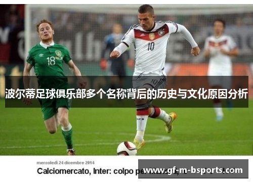 波尔蒂足球俱乐部多个名称背后的历史与文化原因分析 波尔蒂足球俱乐部多个名称背后的历史与文化原因分析
