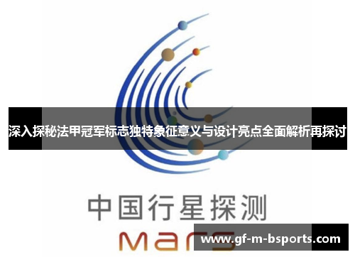 深入探秘法甲冠军标志独特象征意义与设计亮点全面解析再探讨 深入探秘法甲冠军标志独特象征意义与设计亮点全面解析再探讨