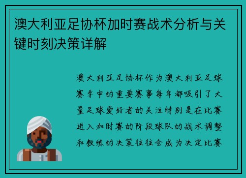 澳大利亚足协杯加时赛战术分析与关键时刻决策详解 澳大利亚足协杯加时赛战术分析与关键时刻决策详解