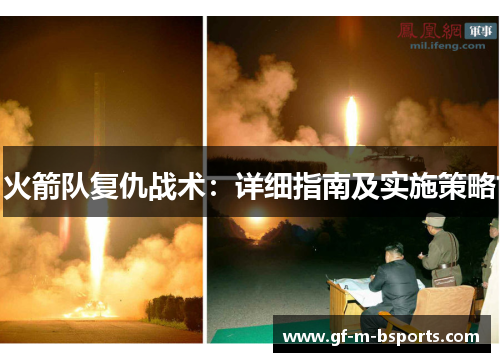 火箭队复仇战术:详细指南及实施策略 火箭队复仇战术:详细指南及实施策略