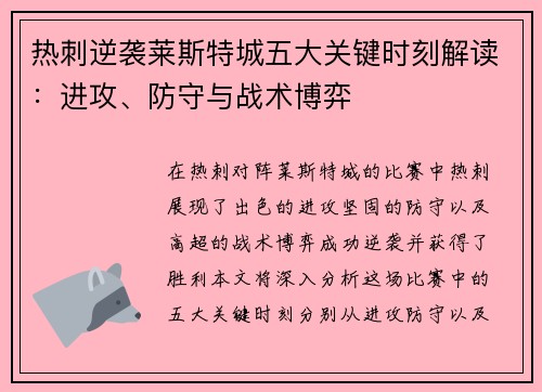 热刺逆袭莱斯特城五大关键时刻解读:进攻、防守与战术博弈 热刺逆袭莱斯特城五大关键时刻解读:进攻、防守与战术博弈