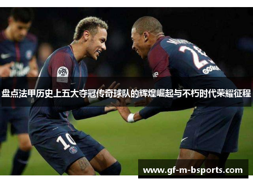 盘点法甲历史上五大夺冠传奇球队的辉煌崛起与不朽时代荣耀征程