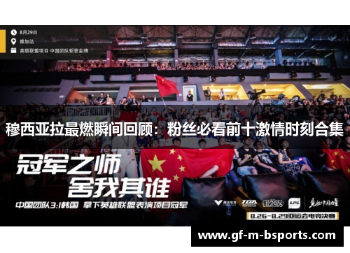 穆西亚拉最燃瞬间回顾:粉丝必看前十激情时刻合集 穆西亚拉最燃瞬间回顾:粉丝必看前十激情时刻合集