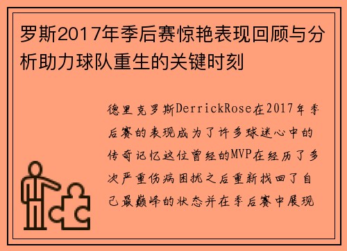 罗斯2017年季后赛惊艳表现回顾与分析助力球队重生的关键时刻