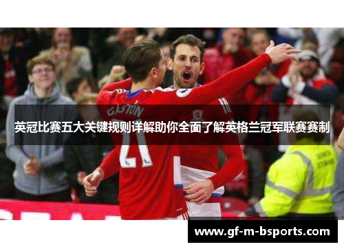 英冠比赛五大关键规则详解助你全面了解英格兰冠军联赛赛制 英冠比赛五大关键规则详解助你全面了解英格兰冠军联赛赛制