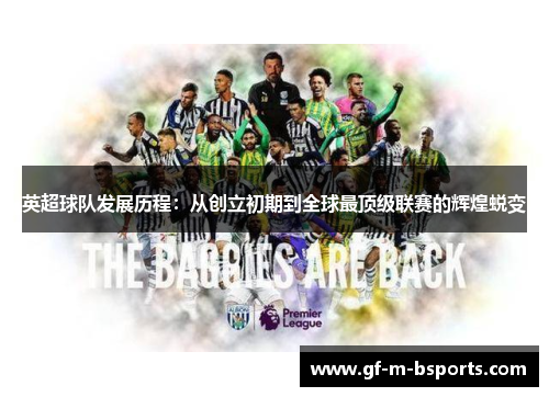 英超球队发展历程：从创立初期到全球最顶级联赛的辉煌蜕变