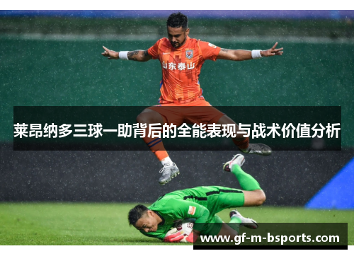 莱昂纳多三球一助背后的全能表现与战术价值分析