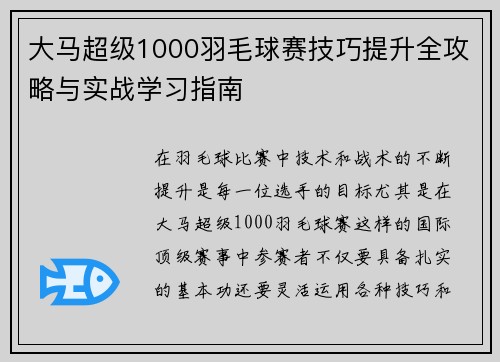 大马超级1000羽毛球赛技巧提升全攻略与实战学习指南