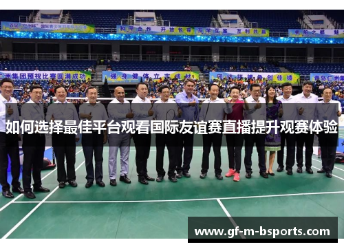 如何选择最佳平台观看国际友谊赛直播提升观赛体验
