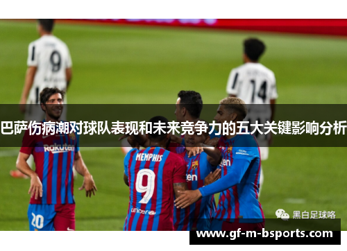 巴萨伤病潮对球队表现和未来竞争力的五大关键影响分析