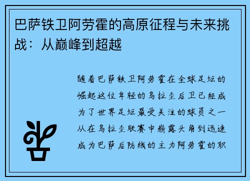 巴萨铁卫阿劳霍的高原征程与未来挑战：从巅峰到超越
