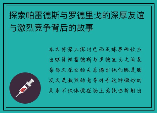 探索帕雷德斯与罗德里戈的深厚友谊与激烈竞争背后的故事