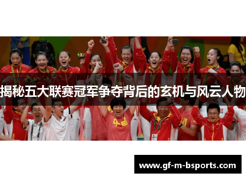 揭秘五大联赛冠军争夺背后的玄机与风云人物