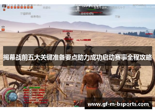 揭幕战前五大关键准备要点助力成功启动赛事全程攻略