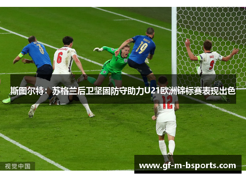 斯图尔特：苏格兰后卫坚固防守助力U21欧洲锦标赛表现出色