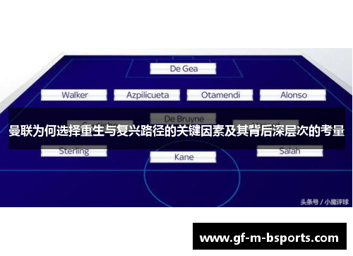 曼联为何选择重生与复兴路径的关键因素及其背后深层次的考量